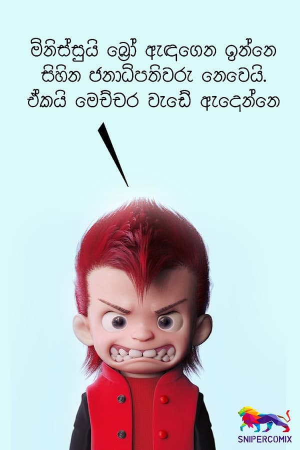 ඇඳගෙන ඉන්නේ කවුද බ්රෝ?