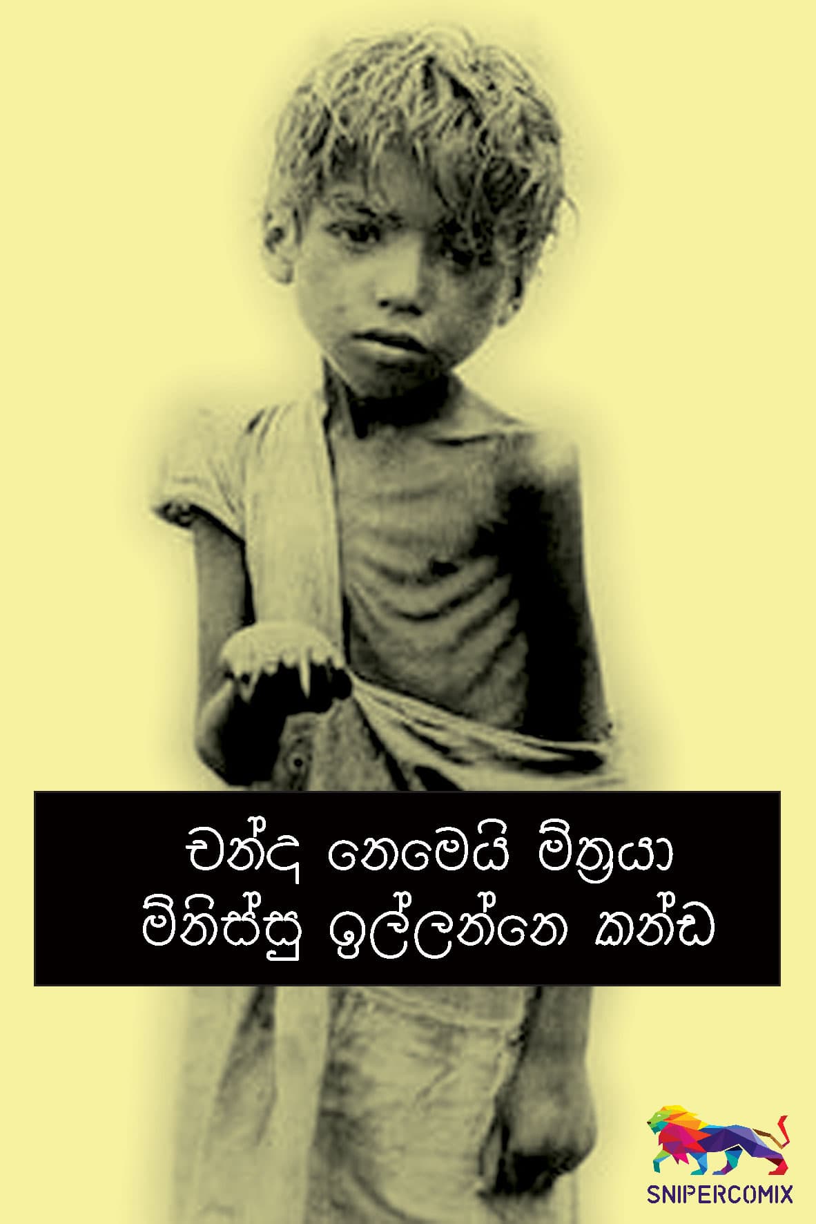 චන්ද නෙමෙයි මිත්රයා මිනිස්සු ඉල්ලන්නේ කන්ඩ