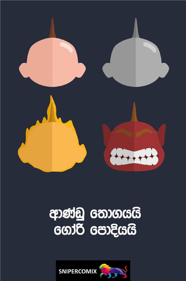 ආණ්ඩු තොගයයි - ගෝරි පොදියයි.