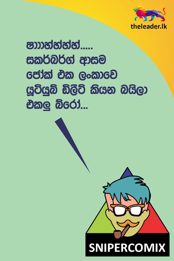 සකර්බර්ග් ආසම ජෝක් එක...