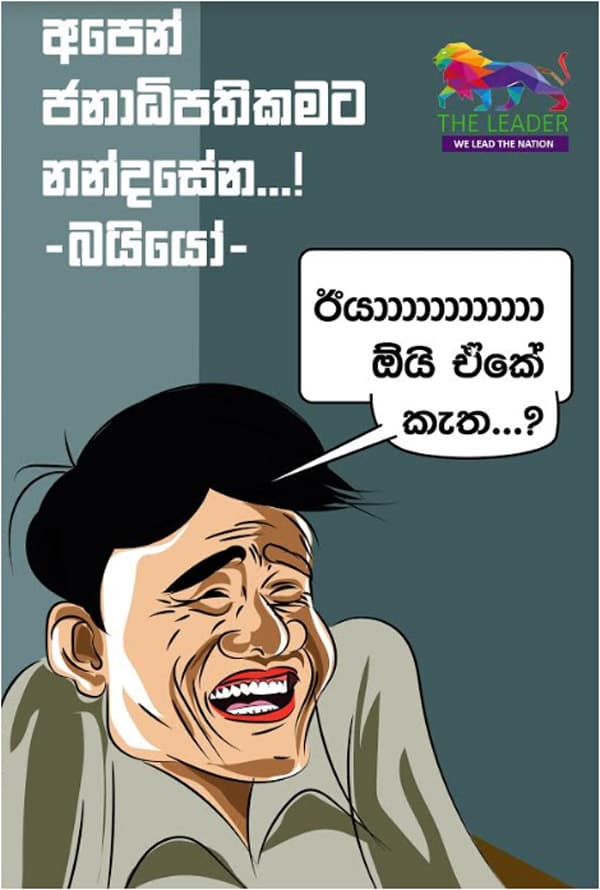 අපෙන් ජනාධිපතිකමට....