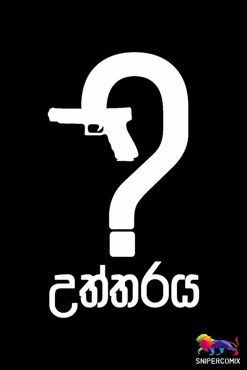 උත්තරය...