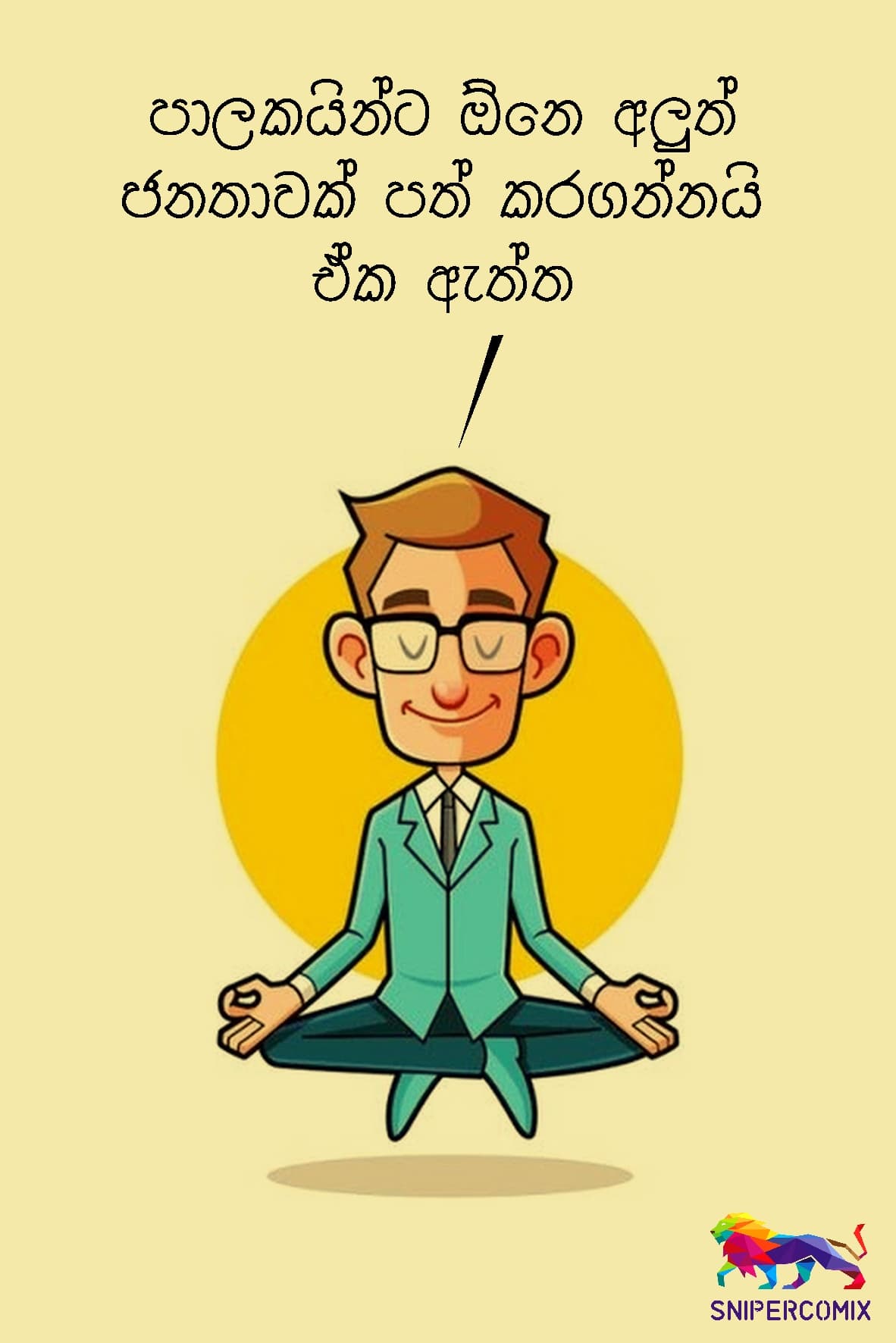 ජනපති වන්නේ කවුද?