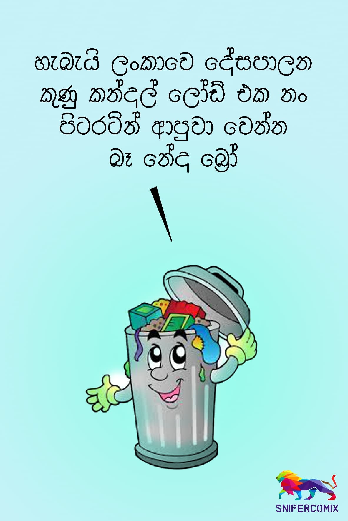 ලංකාවෙ දේසපාලන කුණු