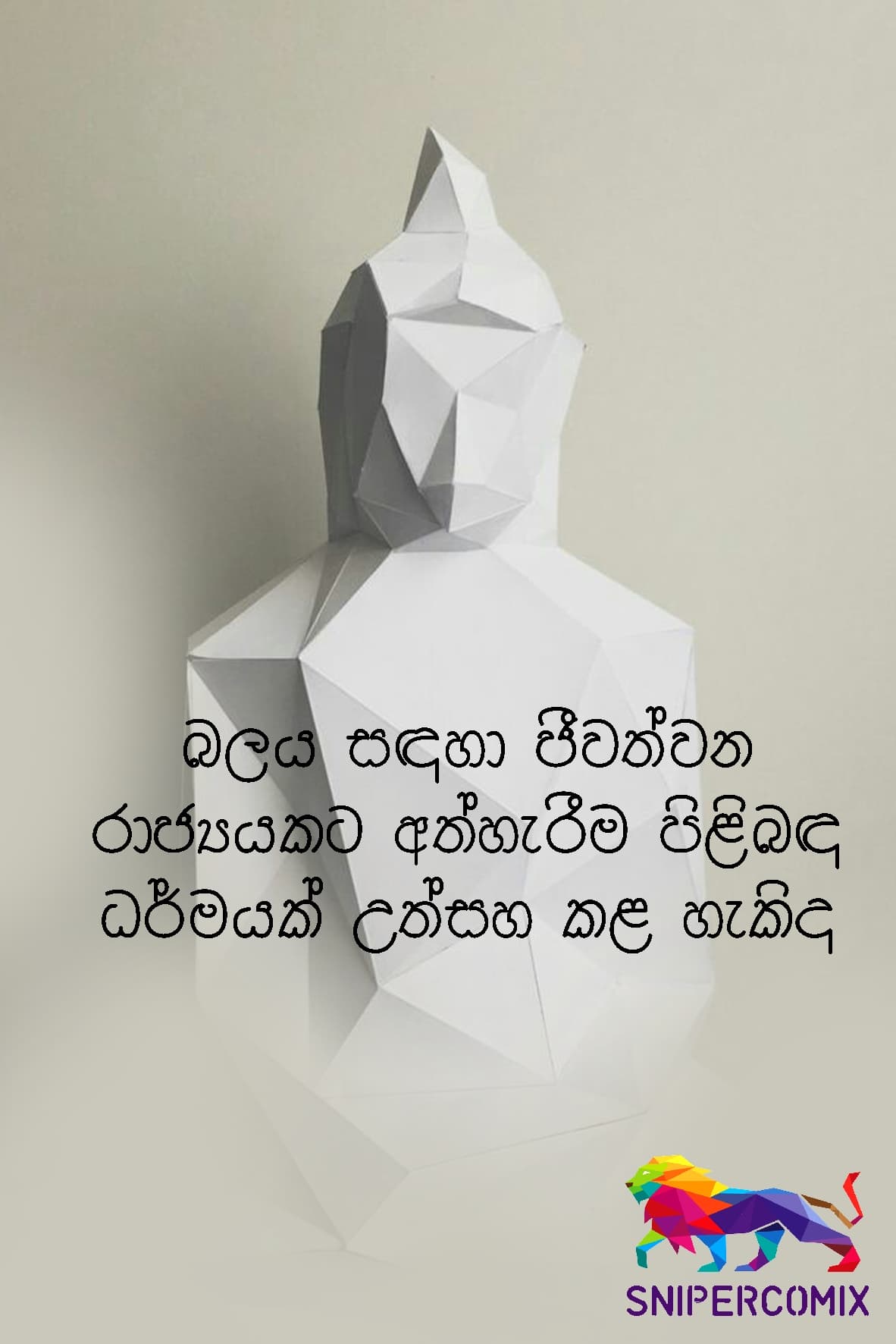 බලය සඳහා ජීවත් වන රාජ්යකට අත්හැරීම පිළිබඳ ධර්මයක්