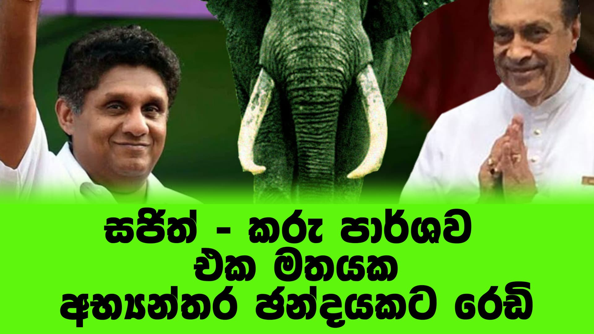 සජිත්-කරු පාර්ශව එක මතයක: අභ්යන්තර ඡන්දයකට 'රෙඩි'!