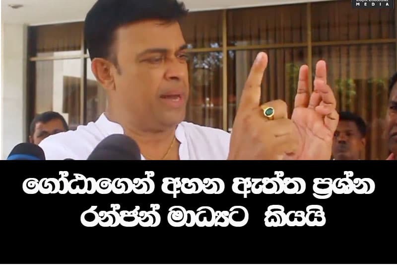 ගෝඨාගෙන් අහන්න ඕන ප්රශ්න රන්ජන් මාධ්යට කියයි
