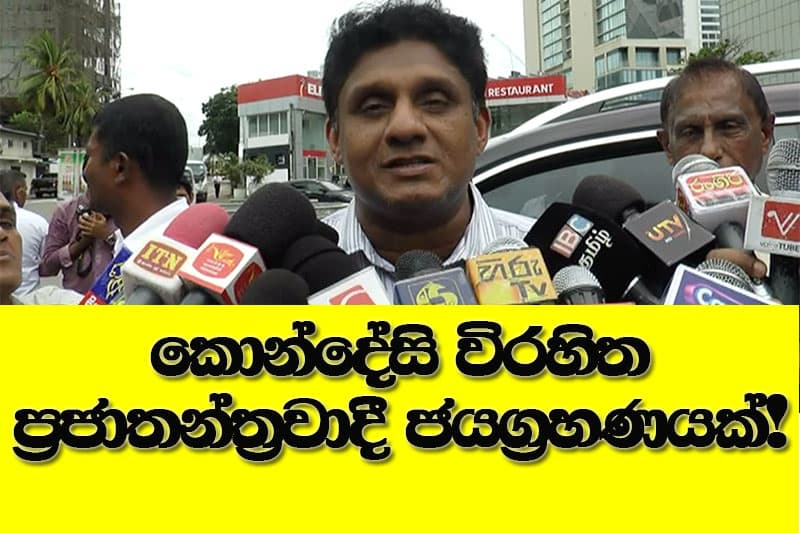 කොන්දේසි විරහිත ප්රජාතන්ත්රවාදී ජයග්රහණයක්!