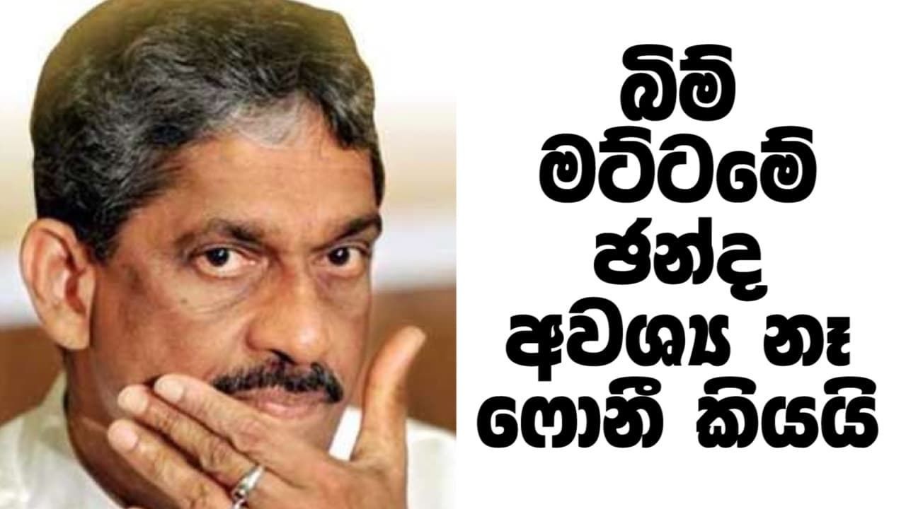 ෆොනීට බිම් මට්ටමෙ ඡන්ද අවශ්ය නැහැලු