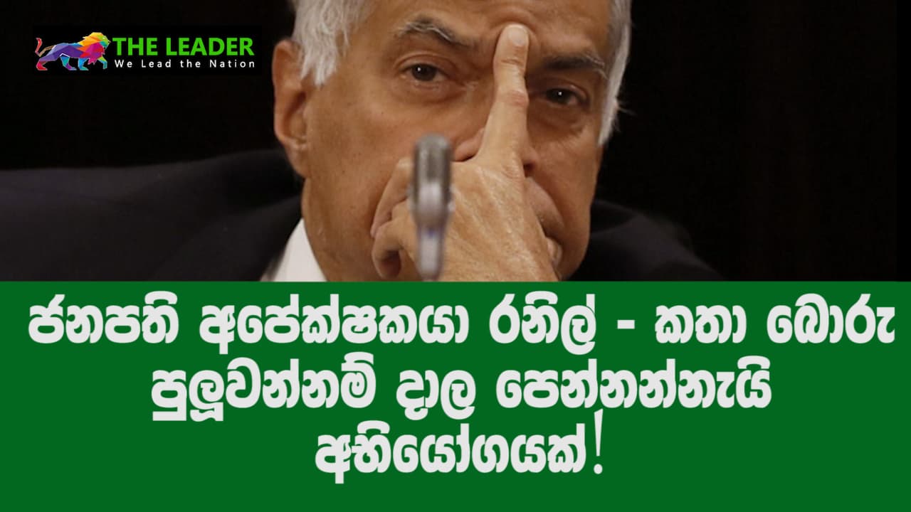 'ජනපති අපේක්ෂකයා රනිල්' කතා බොරු