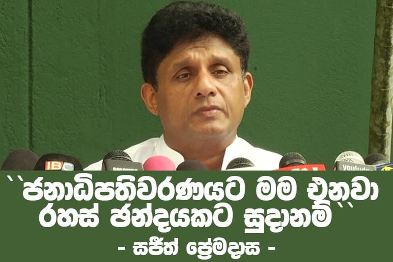 'ජනාධිපතිවරණයට මම එනවා රහස් ඡන්දයකට සුදානම්'' - සජීත් ප්රේමදාස