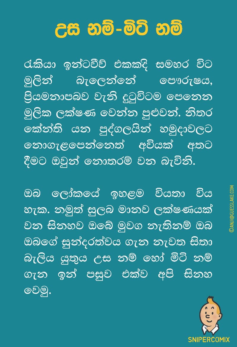 සිනහව නොදන්නා උස මිනිසුන්ගේ මිටි!
