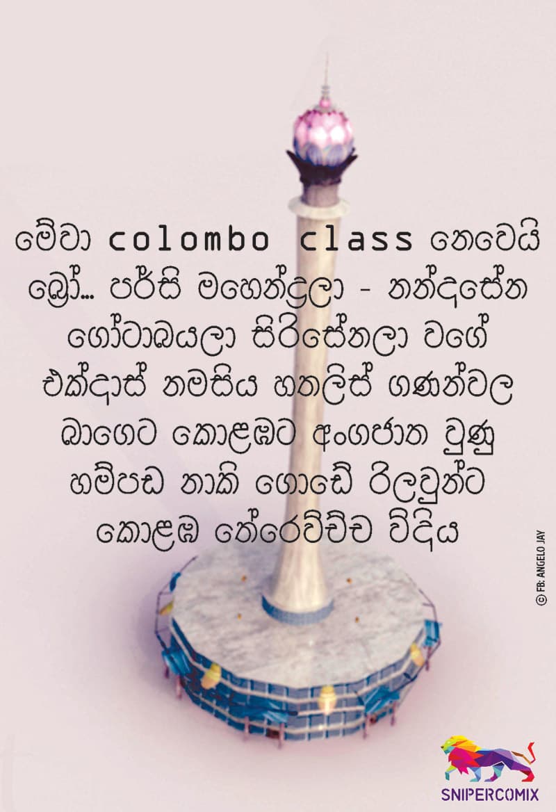 මේවා Colombo Class නෙවෙයි