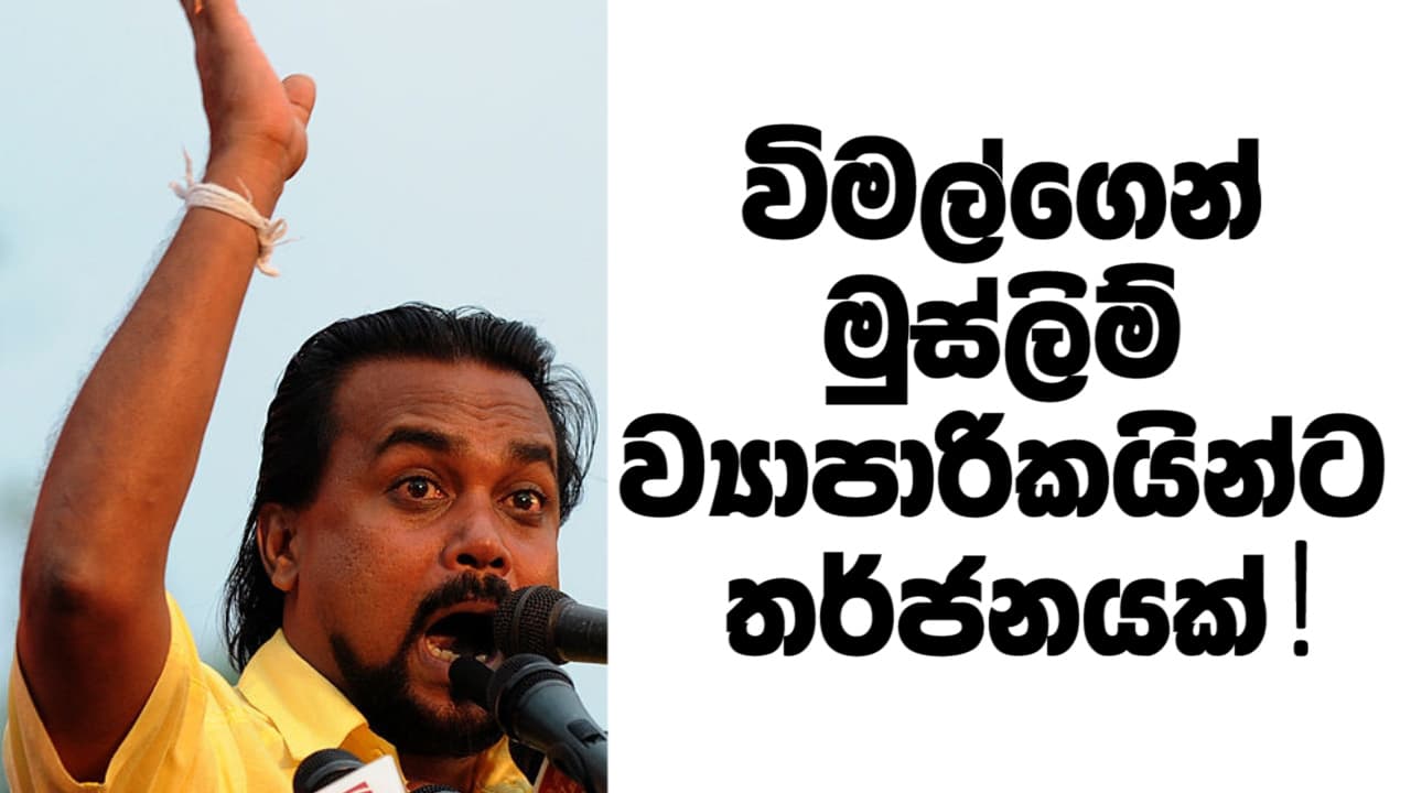 විමල්ගෙන් මුස්ලිම් ව්යාපාරිකයින්ට තර්ජනයක් !