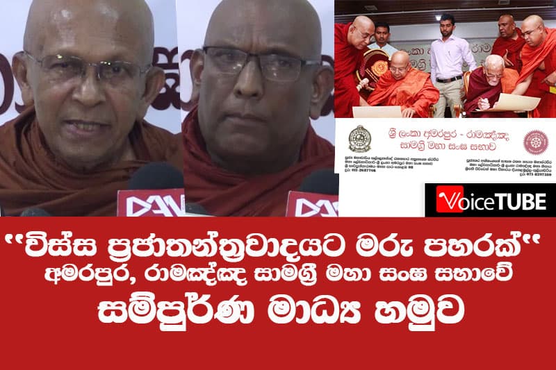 විස්ස ප්රජාතන්ත්රවාදයට මරු පහරක් - අමරපුර, රාමඤ්ඤ සාමග්රී මහා සංඝ සභාවේ සම්පුර්ණ මාධ්ය හමුව
