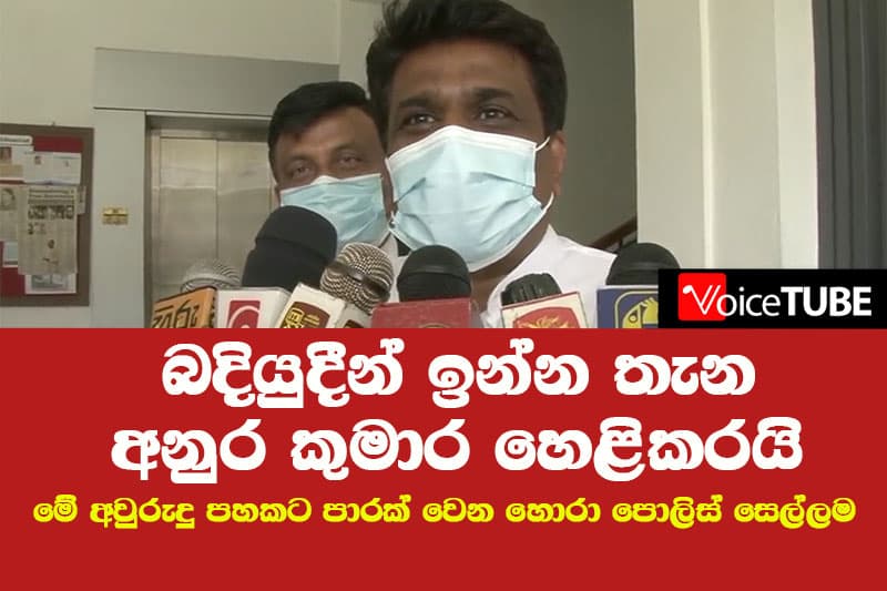 බදියුදීන් ඉන්න තැන අනුර කුමාර හෙළිකරයි - මේ අවුරුදු පහකට පාරක් වෙන හොරා පොලිස් සෙල්ලම