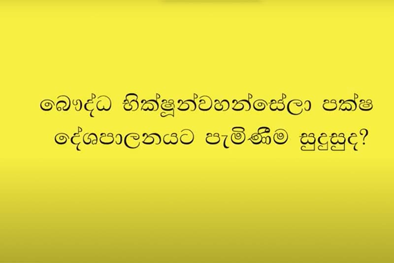 බෞද්ධ භික්ෂූන් වහන්සේලා පක්ෂ දේශපාලනයට පැමිණීම සුදුසුද?