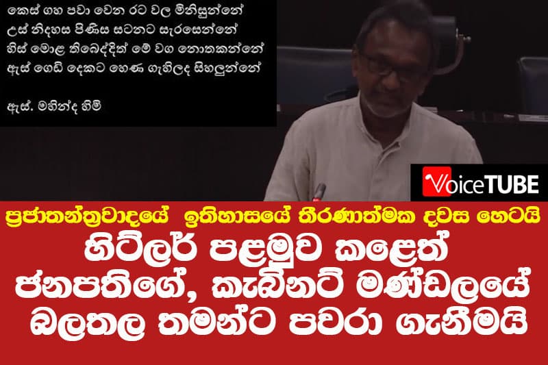 හිට්ලර් පළමුව කළෙත් ජනාධිපතිගේ, කැබිනට් මණ්ඩලයේ බලතල තමන්ට පවරා ගැනීමයි - Imthiaz Bakeer Markar