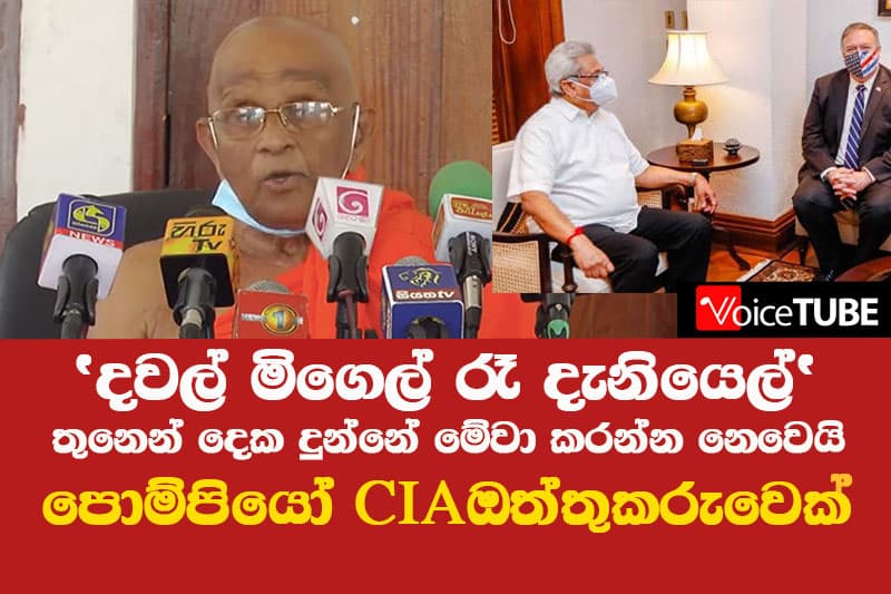 'දවල් මිගෙල් රෑ දැනියෙල්' - තුනෙන් දෙක දුන්නේ මේවා කරන්න නෙවෙයි - පොම්පියෝ CIA ඔත්තුකරුවෙක්