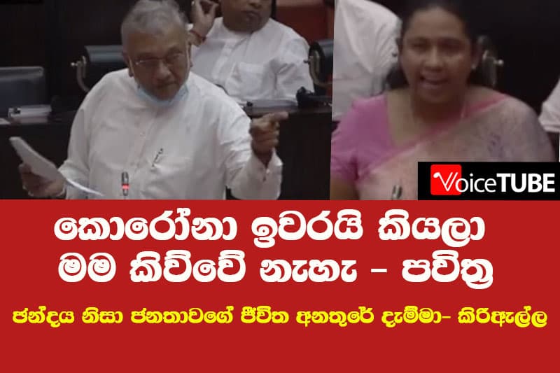 කොරෝනා ඉවරයි කියලා මම කිව්වේ නැහැ - පවිත්ර ඡන්දය නිසා ජනතාවගේ ජීවිත අනතුරේ දැම්මා- කිරිඇල්ල