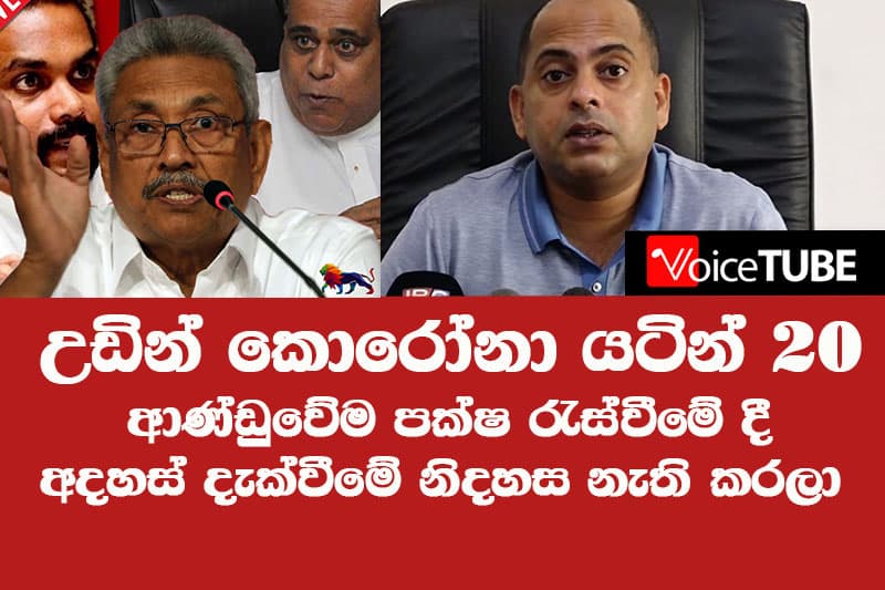 ආණ්ඩු පක්ෂ රැස්වීමේ අදහස් දැක්වීමේ නිදහස නැති කරලා - උඩින් 20 යටින් කොරෝනා