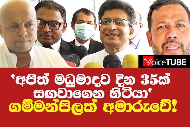අපිත් මධුමාදව දින 35ක් පමණ සඟවාගෙන හිටියා - ගම්මන්පිලත් කට නිසා නහිවිද ?