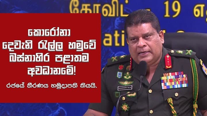 හෙට සිට බස්නාහිර පළාතටම ඇඳිරිනීතිය