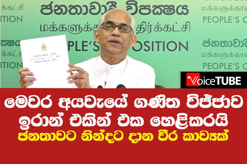මෙවර අයවැයේ ගණිත විජ්ජාව ඉරාන් එකින් එක හෙළිකරයි - ඡනතාව නින්දට දාන වීර කාව්යක්