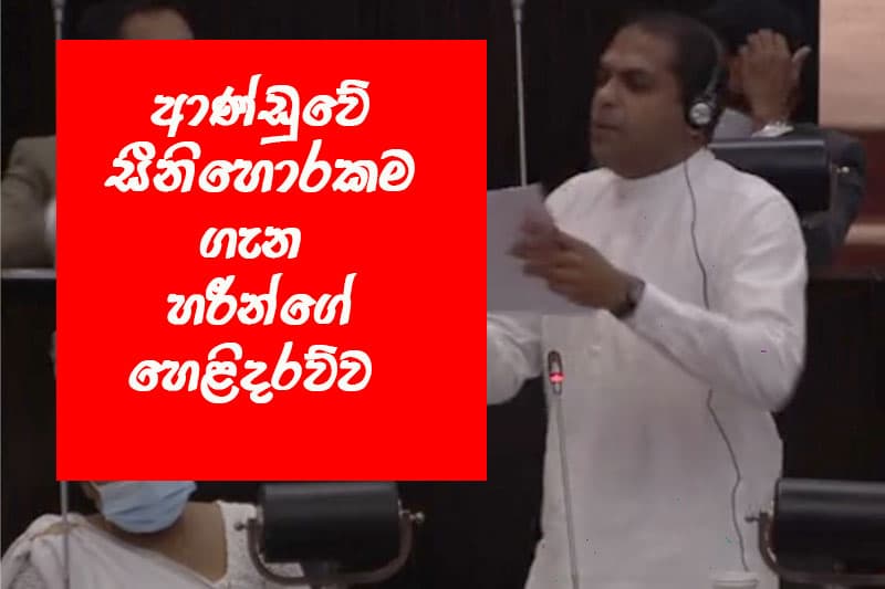 මහා සීනි හොරෙක් ගැන හරීන් හෙළි කරයි