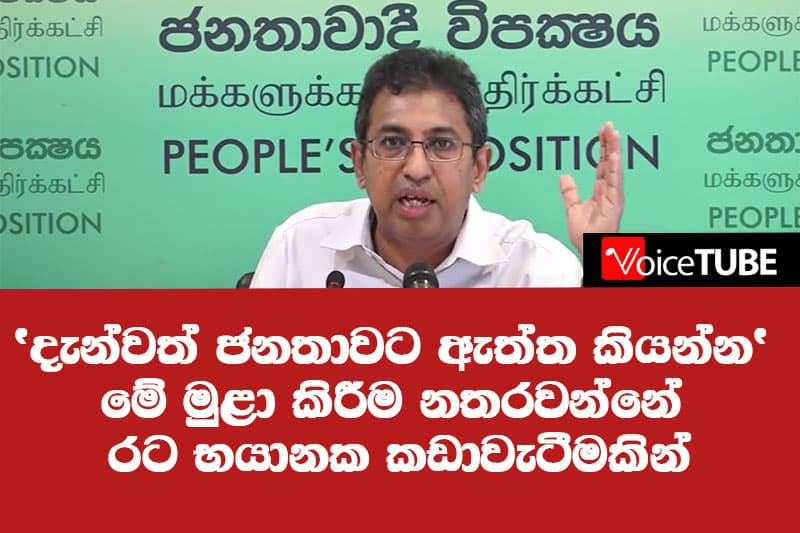 'දැන්වත් ජනතාවට ඇත්ත කියන්න' මේ මුළා කිරීම නතරවන්නේ රට භයානක කඩාවැටීමකින්