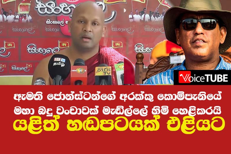 ඇමති ජොන්ස්ටන්ගේ අරක්කු කොම්පැනියේ මහා බදු වංචාවක් මැඬිල්ලේ හිමි හෙළිකරයි - යළිත් හඬපටයක් එළියට