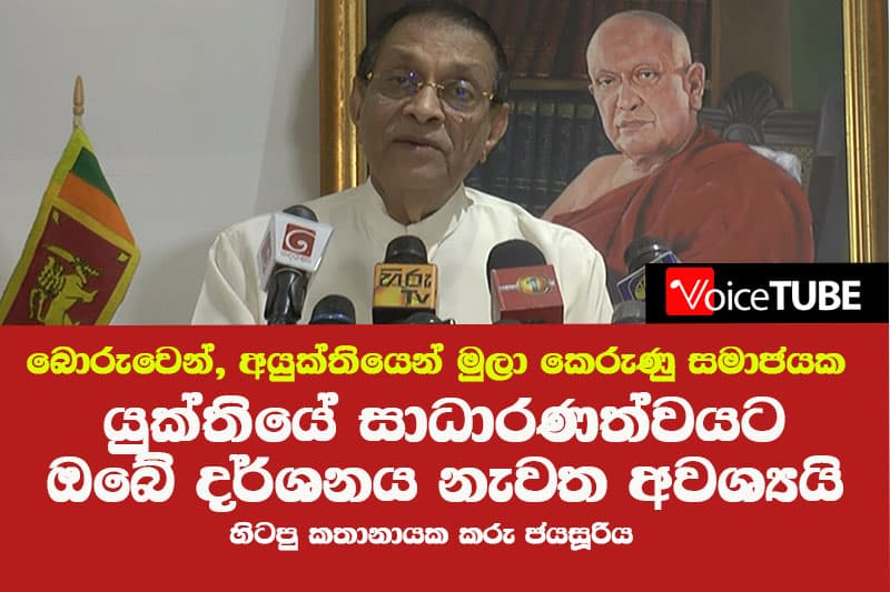 'බොරුවෙන් මුලා කෙරුණු සමාජයක යුක්තියේ සාධාරණත්වයට ඔබේ දර්ශනය නැවත අවශ්යයි'- කරු ජයසූරිය