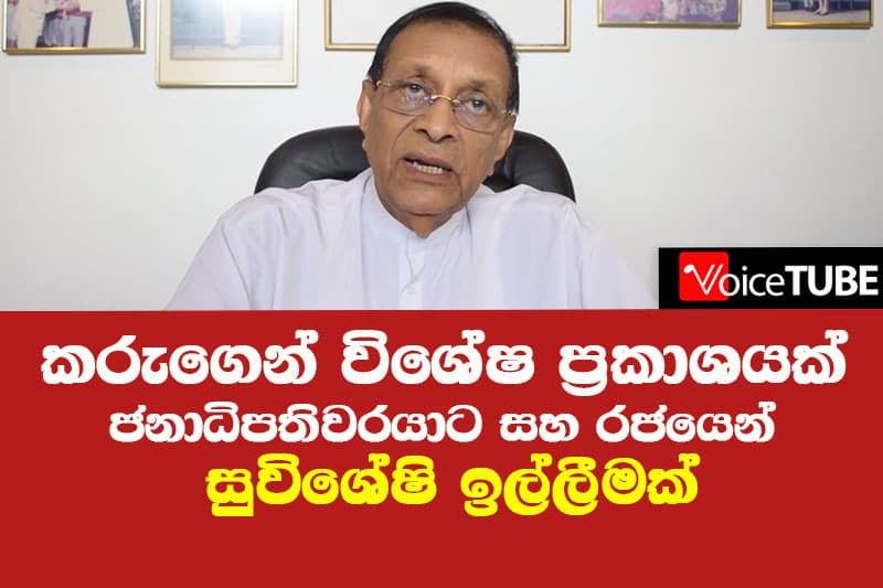 කරුගෙන් විශේෂ ප්රකාශයක් ජනාධිපතිවරයාගෙන් සහ රජයෙන් සුවිශේෂි ඉල්ලීමක්