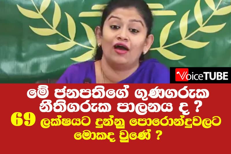මේ ජනපතිගේ ගුණගරුක නීතිගරුක පාලනය ද ?69 ලක්ෂයට දුන්නු පොරොන්දුවලට මොකද වුණේ ?
