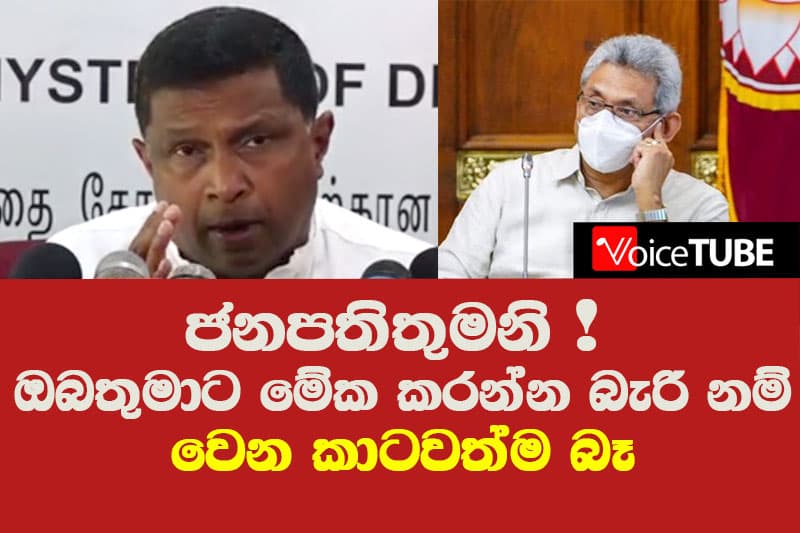 ජනපතිතුමනි! ඔබතුමාට මේක කරන්න බැරි නම් වෙන කාටවත්ම බෑ - හිටපු ආණ්ඩුකාර මෛත්රී ගුණරත්න කියයි