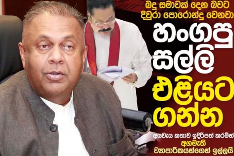 අයවැයෙන් කළු සල්ලි සුදුකිරීම : 'ලංකාව යළි 'අළු ලේඛනය'ට වැටීමේ අවධානමක්' - මංගල