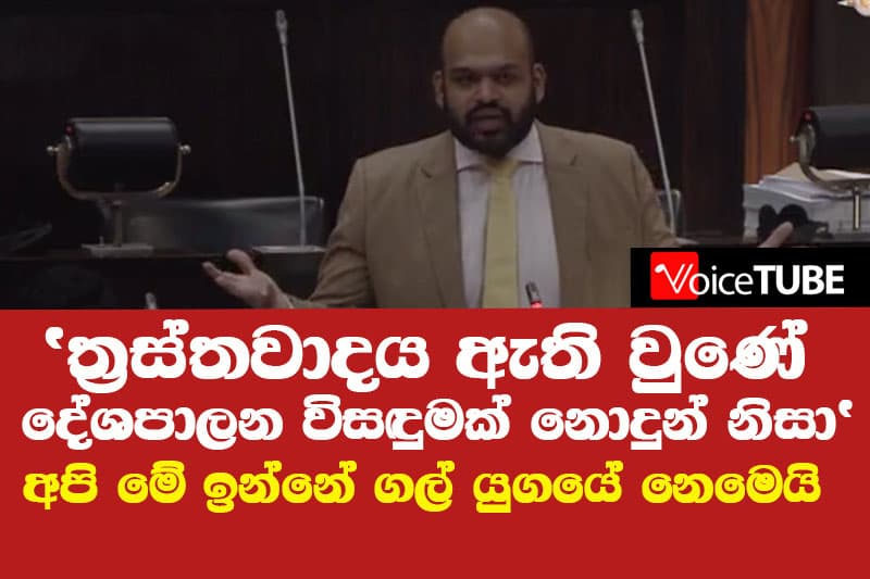 'ත්රස්තවාදය ඇති වුණේ දේශපාලන විසඳුමක් නොදුන් නිසා' -නවක මන්ත්රීවරයකුගේ ඇසීය යුතුම කතාවක්