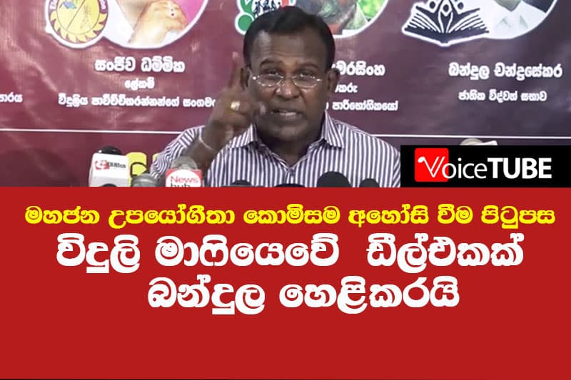 මහජන උපයෝගීතා කොමිසම අහෝසි වීම පිටුපසවිදුලි මාෆියෙවේ ඩීල්එකක් බන්දුල හෙළිකරයි