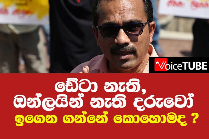 ඩේටා නැති, ඔන්ලයින් නැති දරුවෝ ඉගෙන ගන්නේ කොහොමද ?