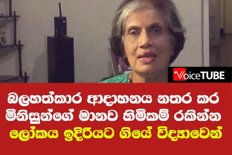 හිටපු ජනපතිනියගෙන් විශේෂ නිවේදනයක් - ලෝකය ඉදිරියට ගියේ විද්යාවෙන් කරුණාකරලා ඒ අනුව කටයුතු කරන්න
