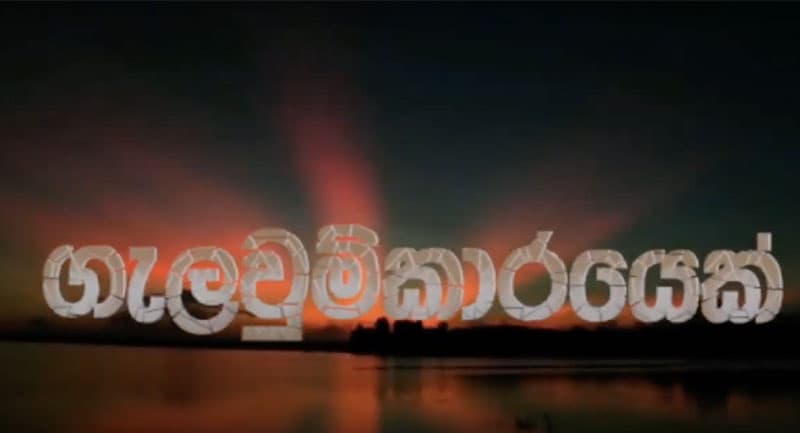 ගැලවුම්කාරයෙක්........