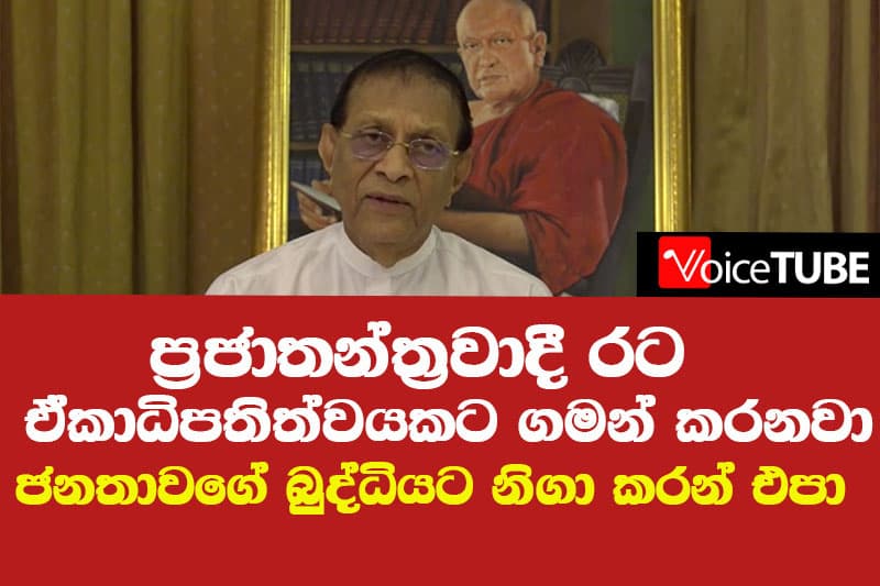 ජනතාවගේ බුද්ධියට නිගා කරන්න එපා කරු ආණ්ඩුවට චෝදනා - ප්රජාතන්ත්රවාදී රට ඒකාධිපතිත්වයකට ගමන් කරනවා