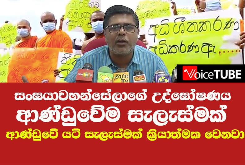 සංඝයා වහන්සේලාගේ උද්ඝොෂණය ආණ්ඩුවේම සැලැස්මක් - ආණ්ඩුවේ යටි අරමුණක් ක්රියාත්මක් වෙනවා