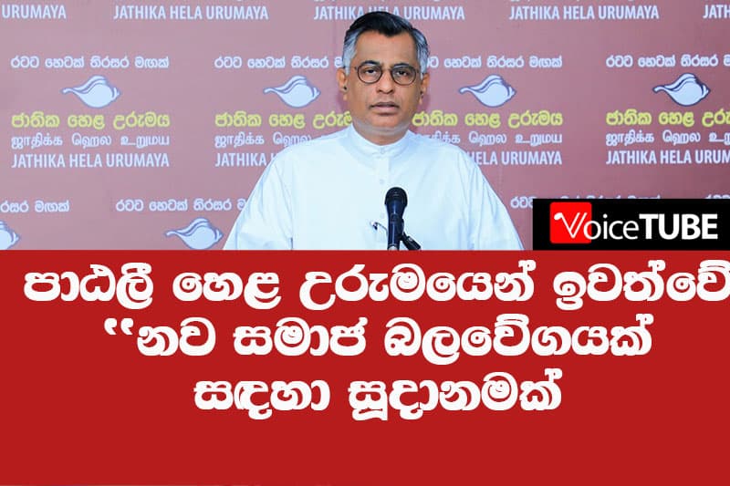 පාඨලී හෙළ උරුමයෙන් ඉවත්වේ - නව සමාජ බලවේගයකට සුදානම් - Full Speech