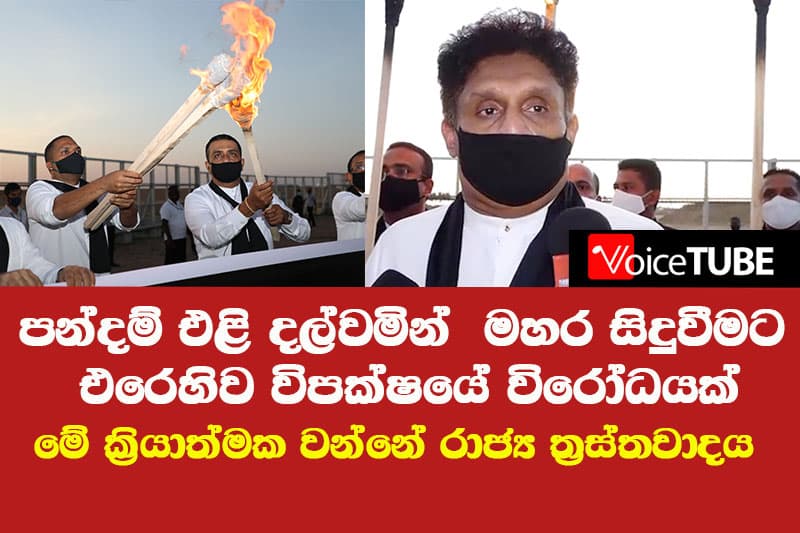 පන්දම් එළි දල්වමින් මහර සිදුවීමට එරෙහිව විපක්ෂයේ විරෝධයක් - මේ ක්රියාත්මක වන්නේ රාජ්ය ත්රස්තවාදය