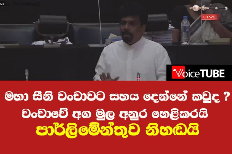 මහා සීනි වංචාවට සහය දෙන්නේ කවුද ? වංචාවේ අග මුල අනුර හෙළිකරයි පාර්ලිමේන්තුව නිහඬයි