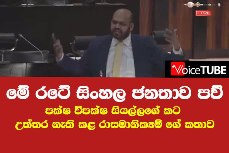 'මේ රටේ සිංහල ජනතාව පව්' - පක්ෂ විපක්ෂ සියල්ලගේ කට උත්තර නැති කළ TNA රාසමානික්යම් ගේ කතාව