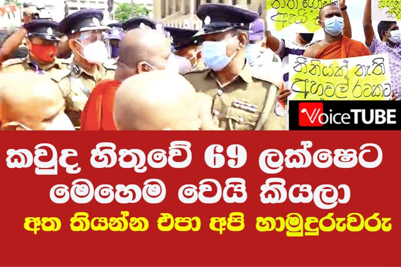 (UNEDITED) කවුද හිතුවේ 69 ලක්ෂෙට මෙහෙම වෙයි කියලා - අත තියන්න එපා අපි හාමුදුරුවරු