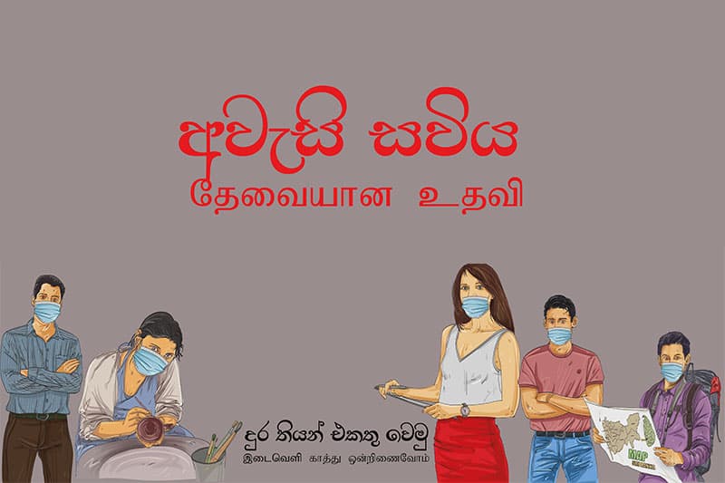 අවැසි තැනට අවැසි සවියක්...