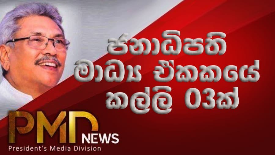 ජනාධිපති මාධ්ය ඒකකයේ කල්ලි 03ක්